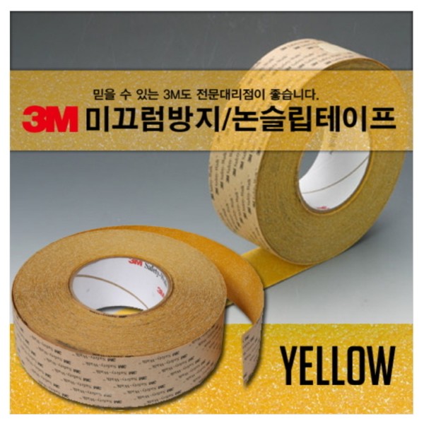 3M 미끄럼방지 노란색(Safety Walk)