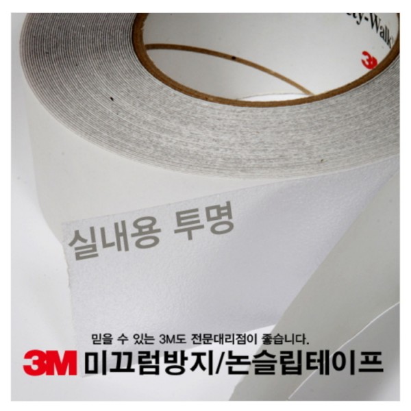 3M 실내용 미끄럼방지 투명(Safety Walk)