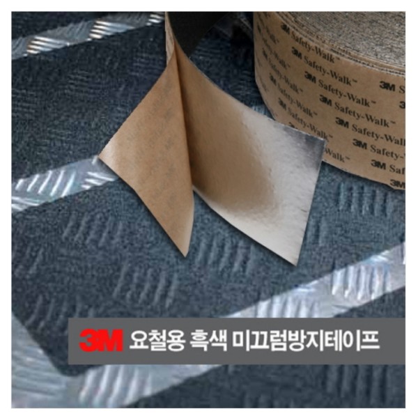 3M 요철용 흑색 미끄럼방지테이프(Safety Walk)