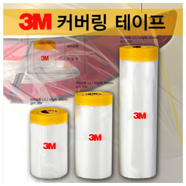 3M 커버링테이프(페인트)